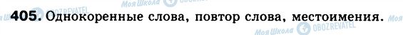 ГДЗ Російська мова 5 клас сторінка 405