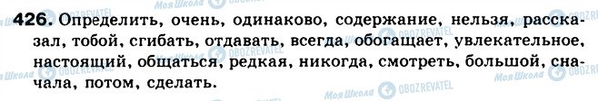 ГДЗ Російська мова 5 клас сторінка 426