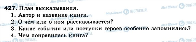 ГДЗ Російська мова 5 клас сторінка 427