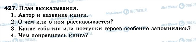 ГДЗ Русский язык 5 класс страница 427