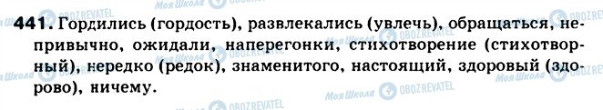 ГДЗ Російська мова 5 клас сторінка 441