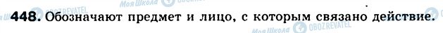 ГДЗ Російська мова 5 клас сторінка 448