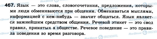 ГДЗ Російська мова 5 клас сторінка 467