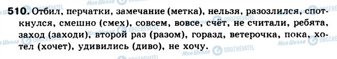 ГДЗ Русский язык 5 класс страница 510