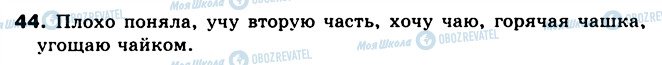 ГДЗ Російська мова 5 клас сторінка 44