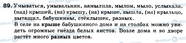 ГДЗ Російська мова 5 клас сторінка 89