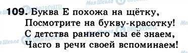 ГДЗ Російська мова 5 клас сторінка 109