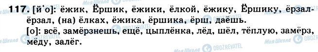 ГДЗ Російська мова 5 клас сторінка 117