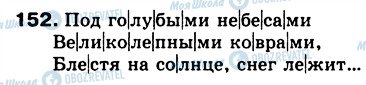 ГДЗ Російська мова 5 клас сторінка 152