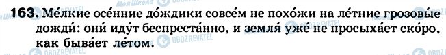 ГДЗ Російська мова 5 клас сторінка 163