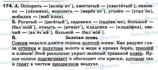 ГДЗ Русский язык 5 класс страница 174