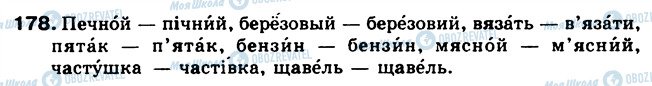 ГДЗ Російська мова 5 клас сторінка 178