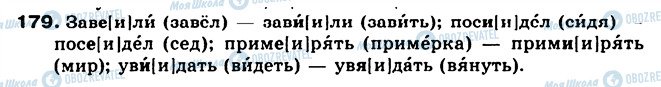ГДЗ Російська мова 5 клас сторінка 179
