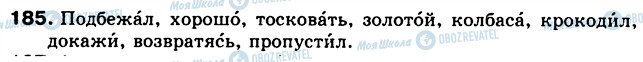 ГДЗ Російська мова 5 клас сторінка 185