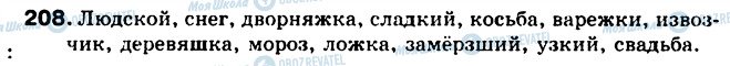 ГДЗ Російська мова 5 клас сторінка 208