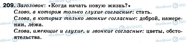 ГДЗ Російська мова 5 клас сторінка 209