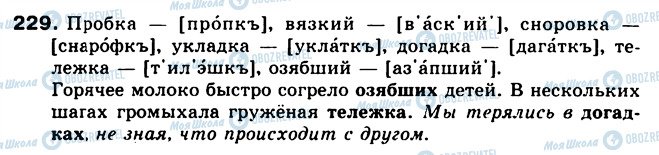 ГДЗ Російська мова 5 клас сторінка 229