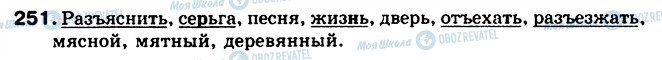ГДЗ Російська мова 5 клас сторінка 251