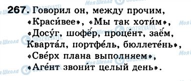 ГДЗ Російська мова 5 клас сторінка 267