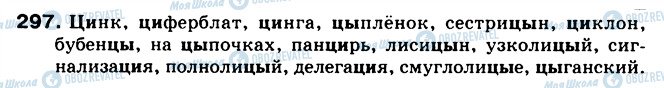 ГДЗ Русский язык 5 класс страница 297