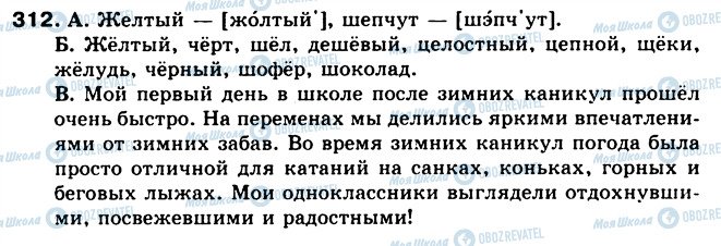 ГДЗ Російська мова 5 клас сторінка 312