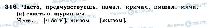 ГДЗ Російська мова 5 клас сторінка 316