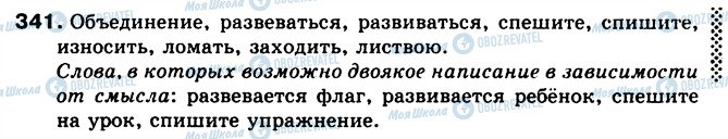 ГДЗ Російська мова 5 клас сторінка 341
