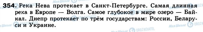 ГДЗ Російська мова 5 клас сторінка 354