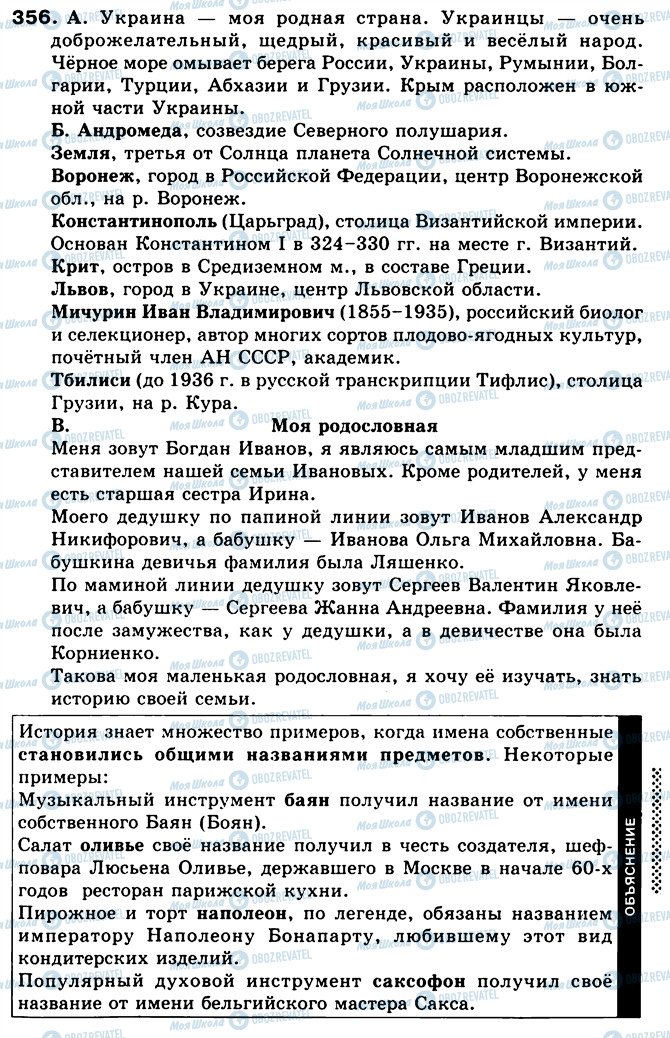ГДЗ Російська мова 5 клас сторінка 356