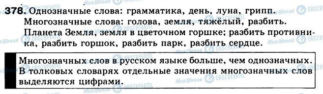 ГДЗ Російська мова 5 клас сторінка 378
