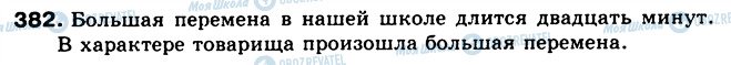 ГДЗ Російська мова 5 клас сторінка 382