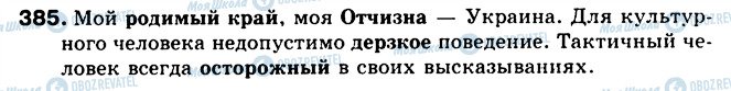 ГДЗ Російська мова 5 клас сторінка 385