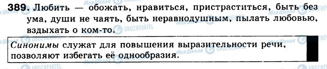 ГДЗ Російська мова 5 клас сторінка 389
