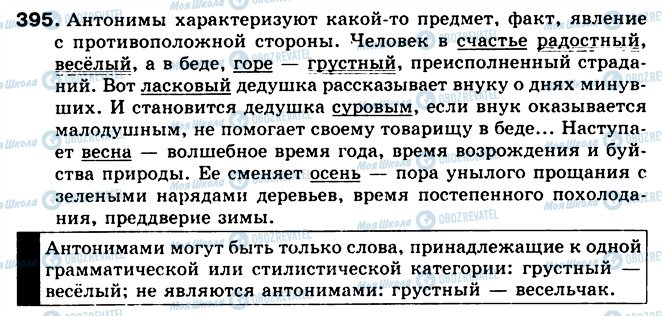 ГДЗ Російська мова 5 клас сторінка 395