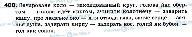 ГДЗ Російська мова 5 клас сторінка 400