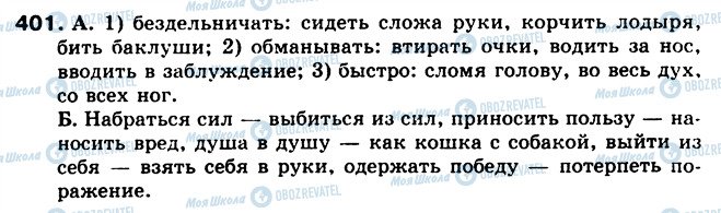 ГДЗ Російська мова 5 клас сторінка 401