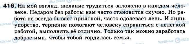 ГДЗ Російська мова 5 клас сторінка 416