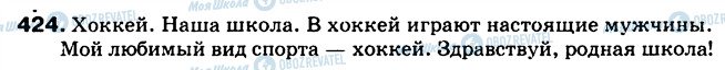 ГДЗ Російська мова 5 клас сторінка 424