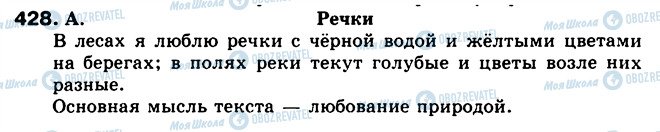 ГДЗ Російська мова 5 клас сторінка 428