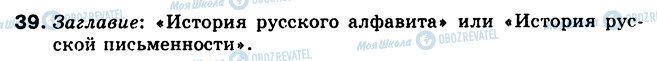 ГДЗ Російська мова 5 клас сторінка 39