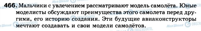 ГДЗ Російська мова 5 клас сторінка 466