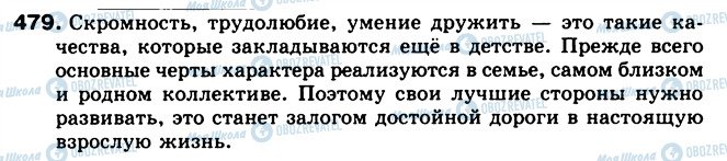 ГДЗ Російська мова 5 клас сторінка 479