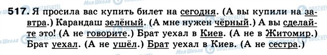 ГДЗ Російська мова 5 клас сторінка 517