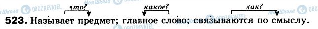 ГДЗ Російська мова 5 клас сторінка 523