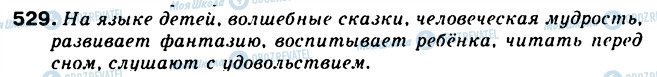 ГДЗ Русский язык 5 класс страница 529