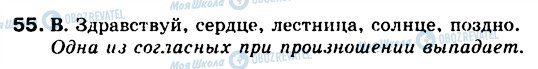 ГДЗ Російська мова 5 клас сторінка 55