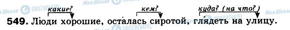 ГДЗ Російська мова 5 клас сторінка 549