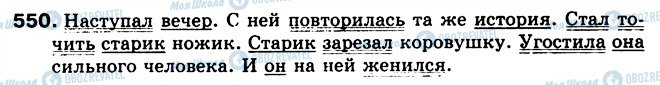 ГДЗ Російська мова 5 клас сторінка 550