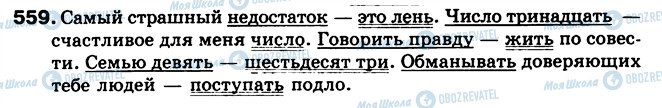 ГДЗ Російська мова 5 клас сторінка 559
