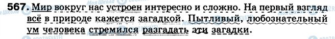 ГДЗ Російська мова 5 клас сторінка 567